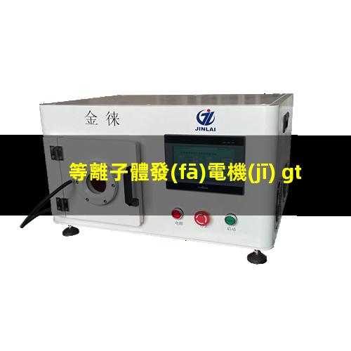 等離子體發(fā)電機(jī) gt